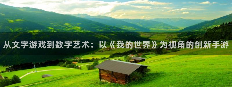 完美电竞分分预测：从文字游戏到数字艺术：以《我的世界》为视角