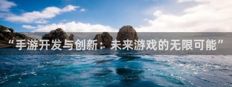 加拿大pc28开奖网站大神：“手游开发与创新：未来游戏的无限