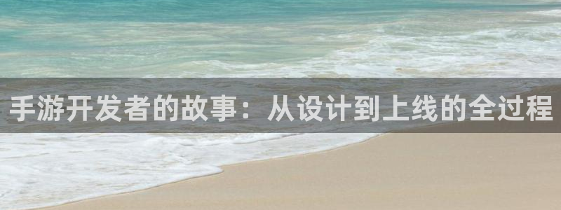 28大神老版本：手游开发者的故事：从设计到上线的全过程