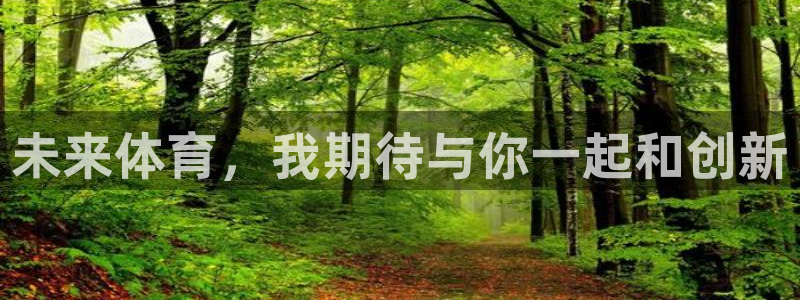 oety欧亿：未来体育，我期待与你一起和创新