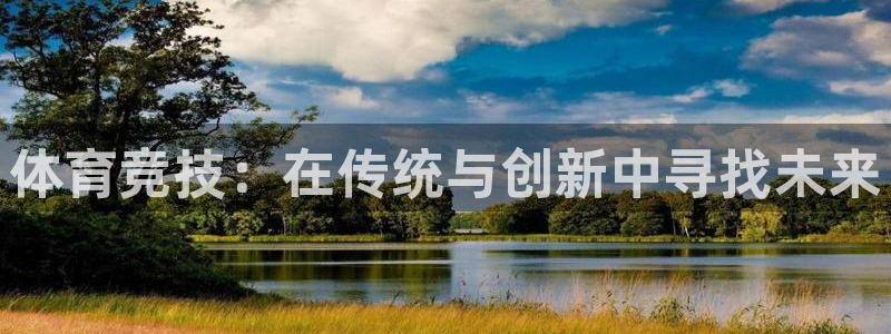oety欧亿：体育竞技：在传统与创新中寻找未来