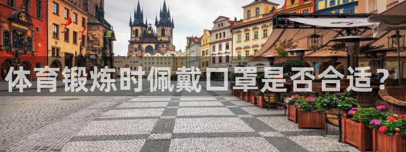 oety欧亿：体育锻炼时佩戴口罩是否合适？
