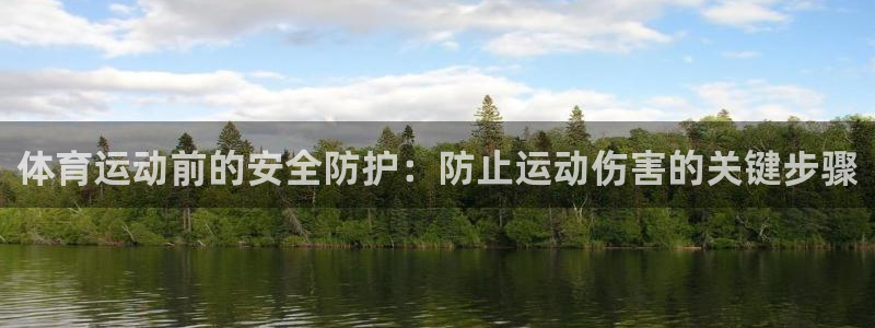 oety欧亿：体育运动前的安全防护：防止运动伤害的关键步骤